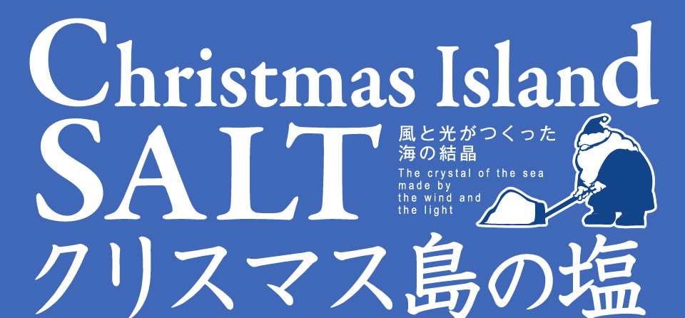 風と光が作った海の結晶 クリスマス島の塩