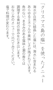 クリスマス島の塩を使ったメニュー　塩で料理が変わります