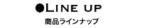 商品ラインナップ