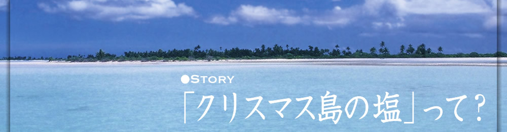 story　クリスマす島の塩って？